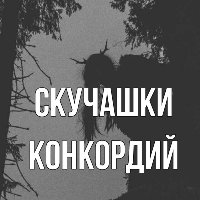 Открытка с именем, Конкордий, Скучашки