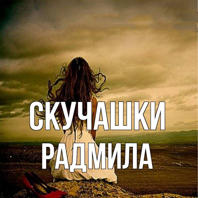 Картинка Скучашки, Радмила