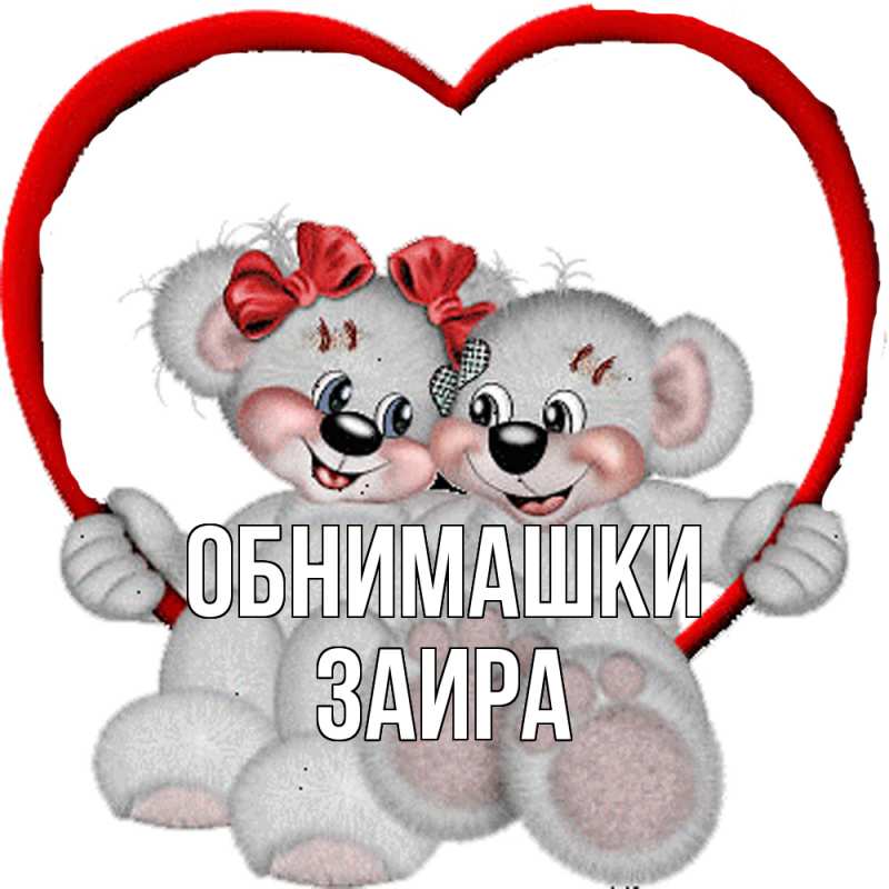 Открытка с именем, Заира, Обнимашки