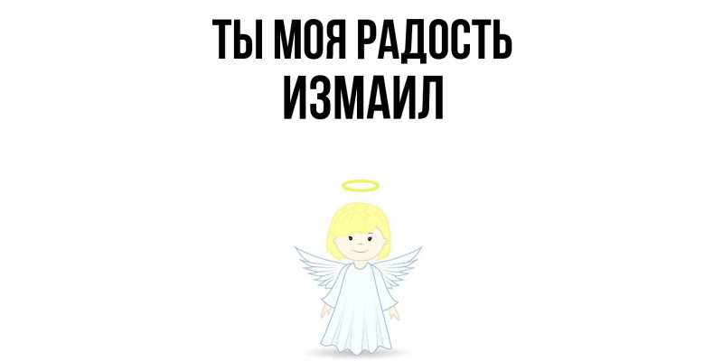 Картинка Ты моя радость, Измаил