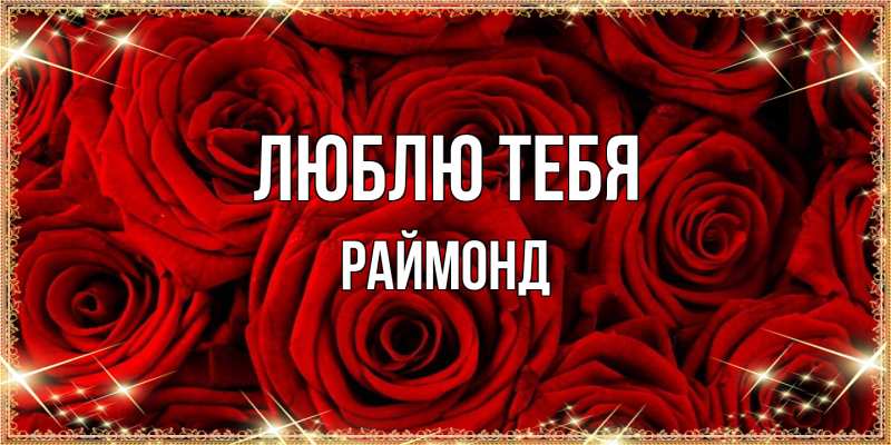 Открытка с именем, Раймонд, Люблю тебя