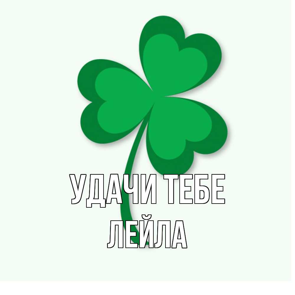 Открытка на каждый день с именем, Лейла Удачи тебе листья клевера 1 Прикольная открытка с пожеланием онлайн скачать бесплатно 