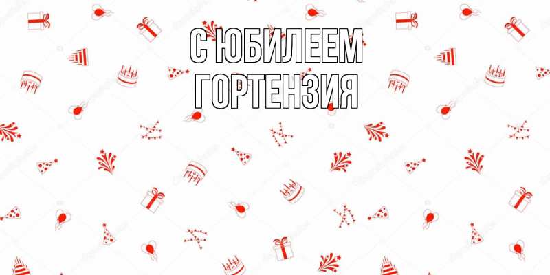 Картинка C юбилеем, Гортензия