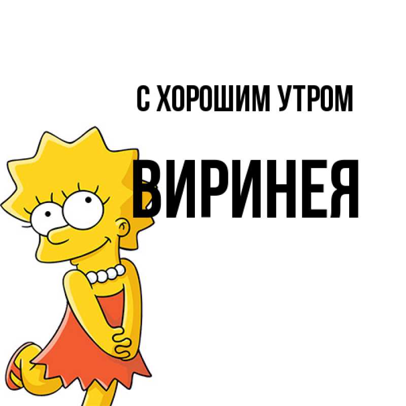 Картинка С хорошим утром, Виринея