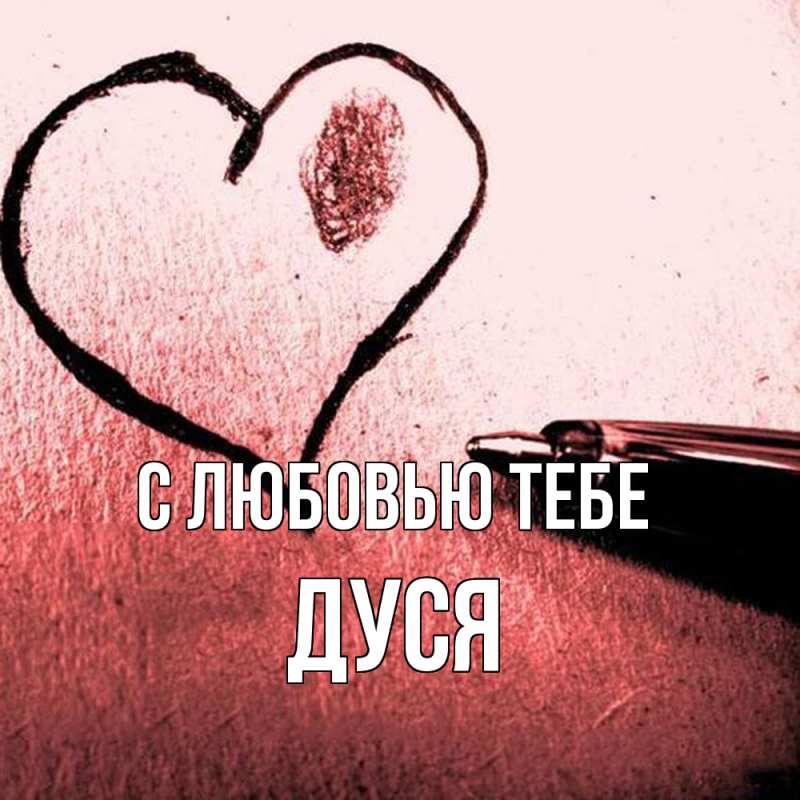 Картинка С любовью тебе, Дуся