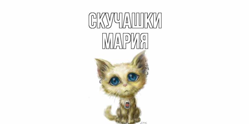 Открытка с именем, Мария, Скучашки