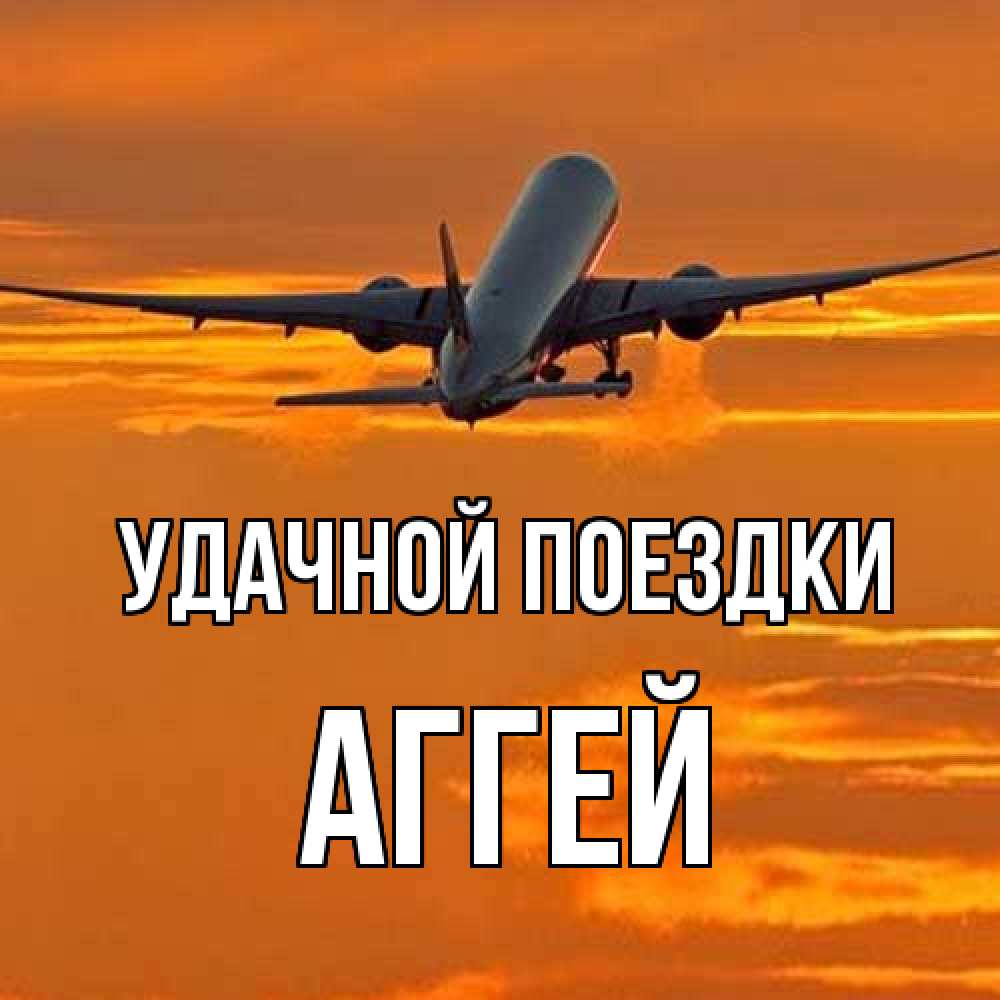 Открытка на каждый день с именем, Аггей Удачной поездки оранжевое небо Прикольная открытка с пожеланием онлайн скачать бесплатно 