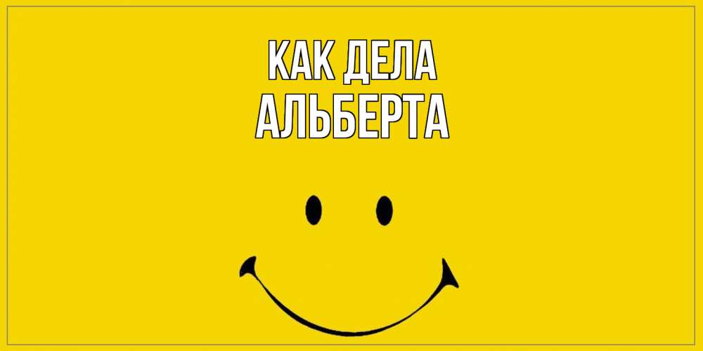 Открытка на каждый день с именем, Альберта Как дела смайл Прикольная открытка с пожеланием онлайн скачать бесплатно 