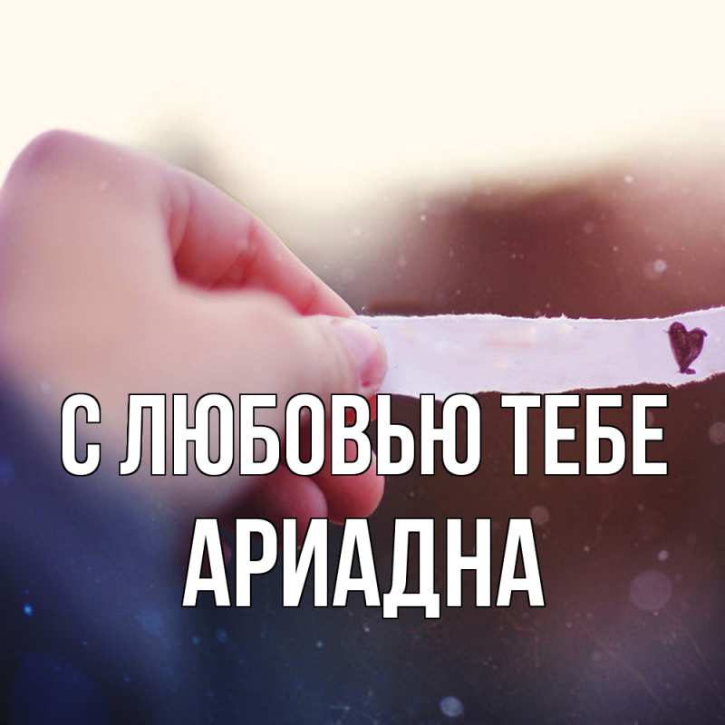 Открытка с именем, Ариадна, С любовью тебе