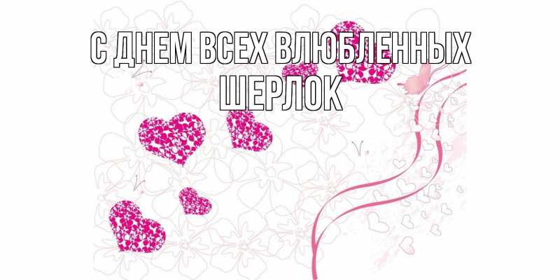 Картинка С днем всех влюбленных, Шерлок