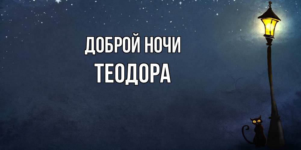 Открытка на каждый день с именем, Теодора Доброй ночи желтый фонарь на пустой улице Прикольная открытка с пожеланием онлайн скачать бесплатно 