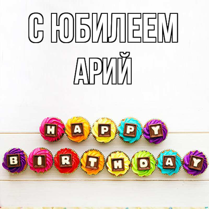 Картинка C юбилеем, Арий