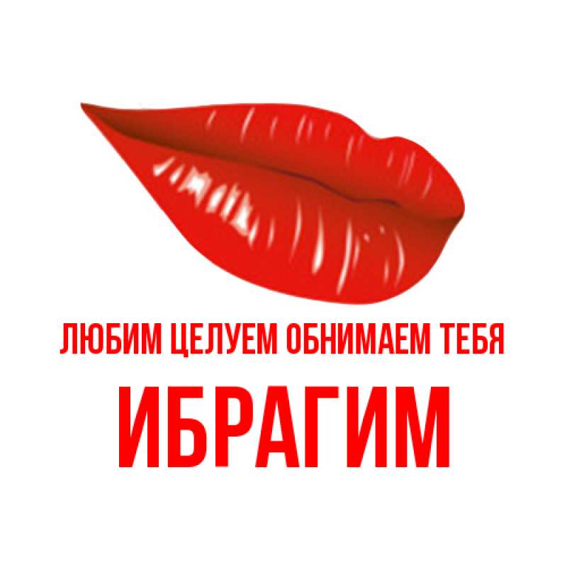 Картинка Любим целуем обнимаем тебя, Ибрагим