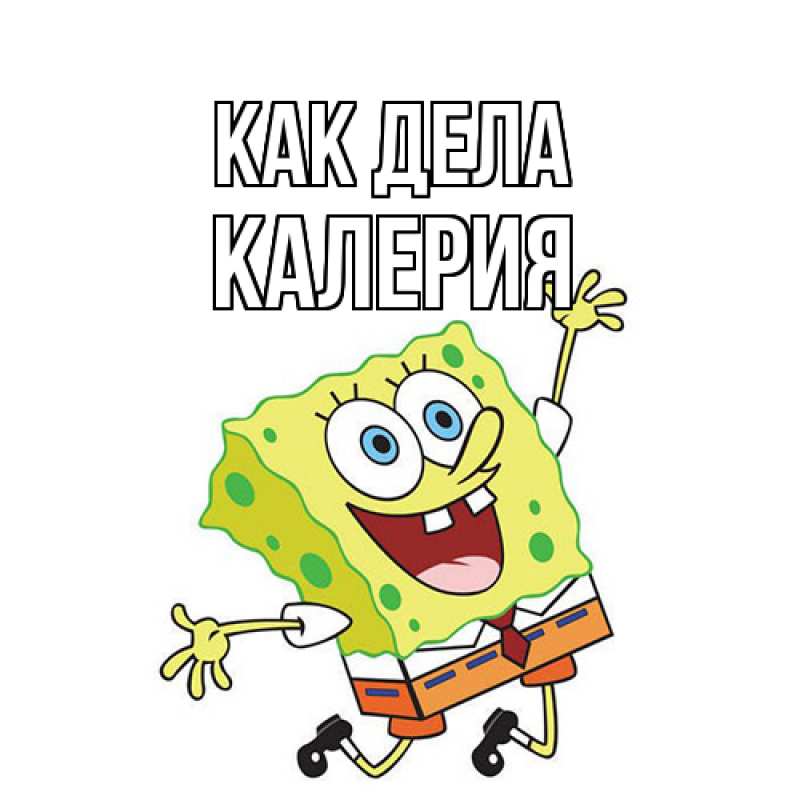 Картинка Как дела, Калерия