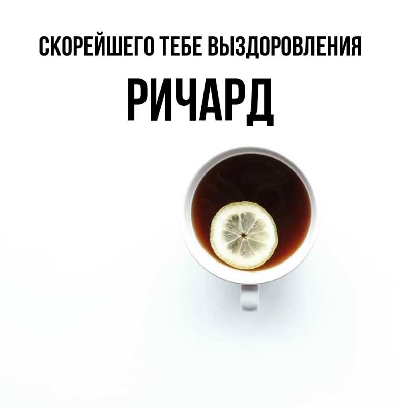 Картинка Скорейшего тебе выздоровления, Ричард