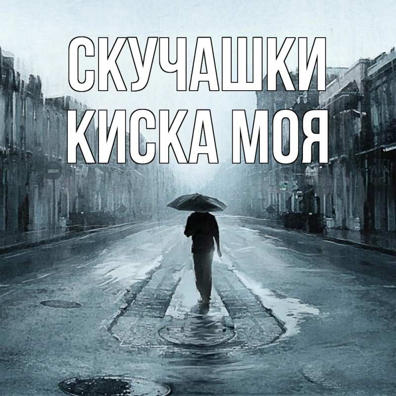 Картинка Скучашки, Киска моя