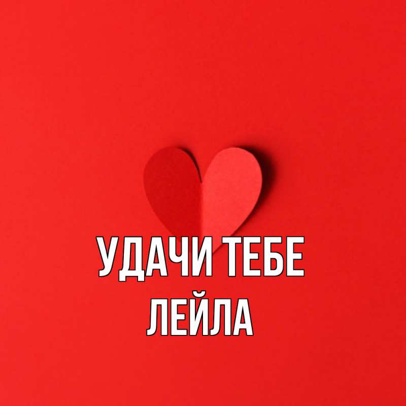 Картинка Удачи тебе, Лейла