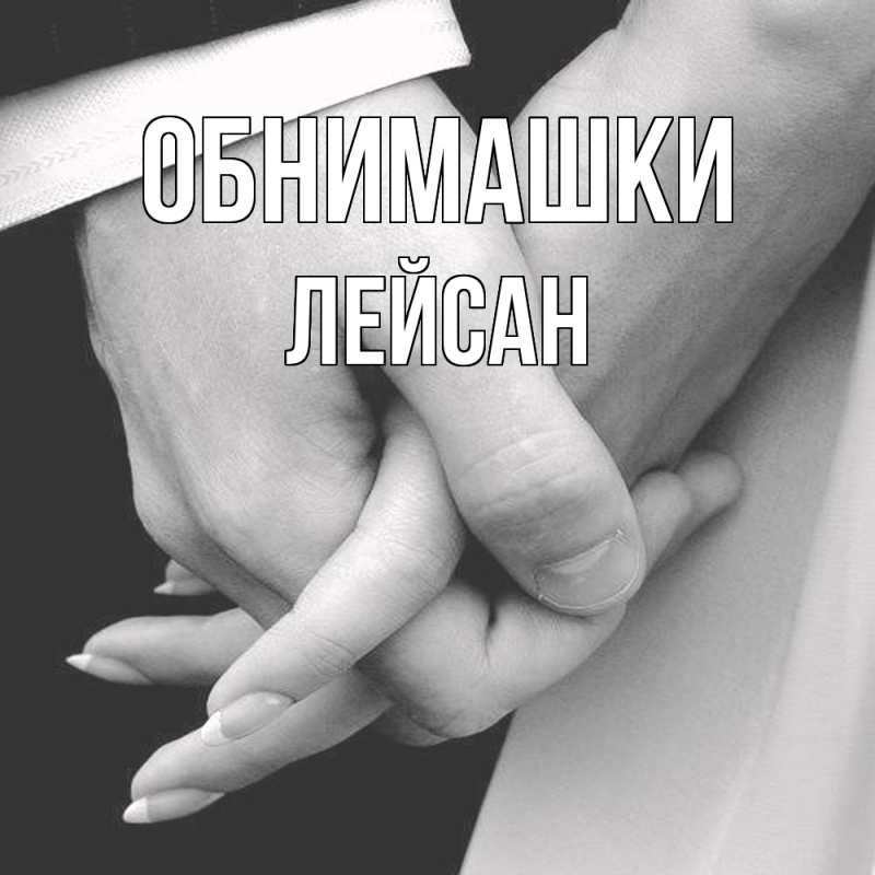 Открытка с именем, Лейсан, Обнимашки