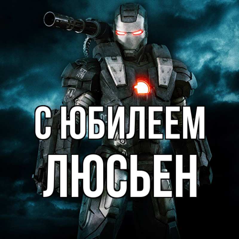 Картинка C юбилеем, Люсьен