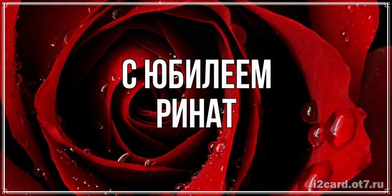 Картинка C юбилеем, Ринат