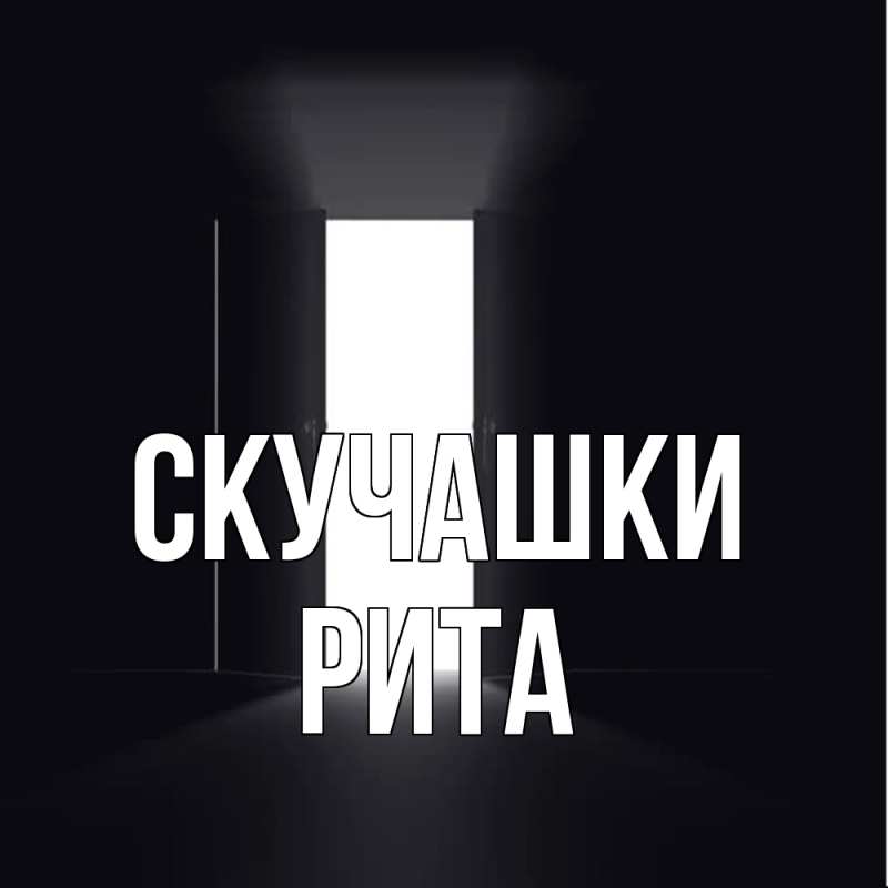 Открытка с именем, Рита, Скучашки