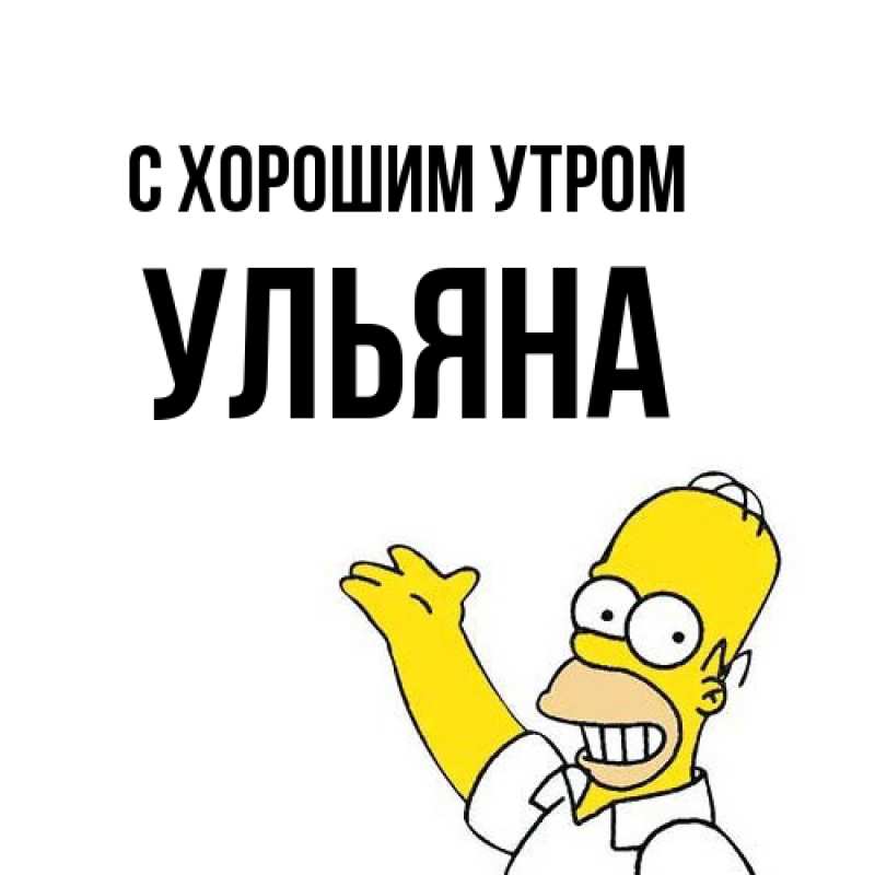 Картинка С хорошим утром, Ульяна