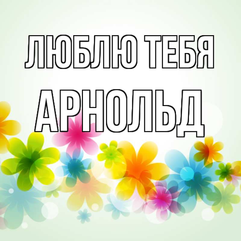 Открытка с именем, Арнольд, Люблю тебя