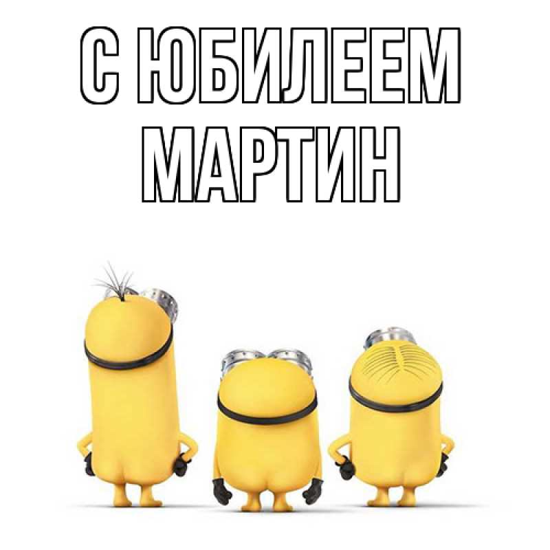Картинка C юбилеем, Мартин