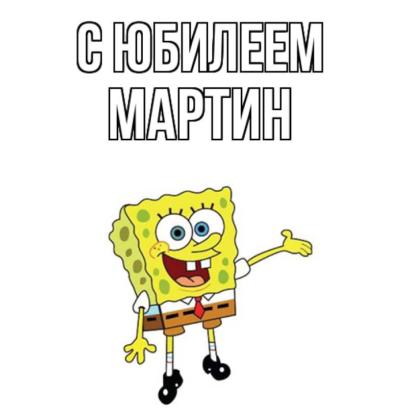 Картинка C юбилеем, Мартин