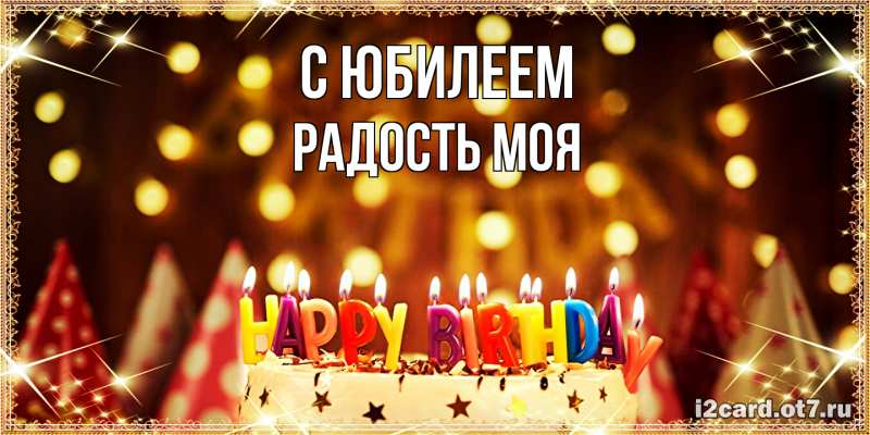 Открытка с именем, Радость моя, C юбилеем