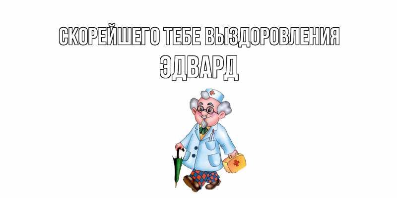 Открытка с именем, Эдвард, Скорейшего тебе выздоровления