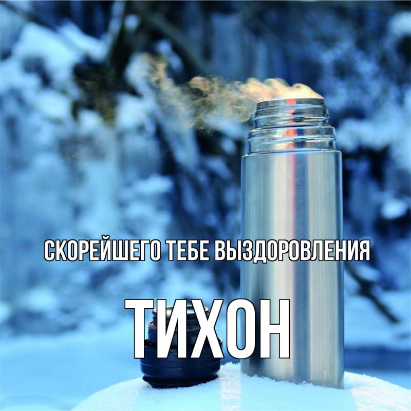 Картинка Скорейшего тебе выздоровления, Тихон