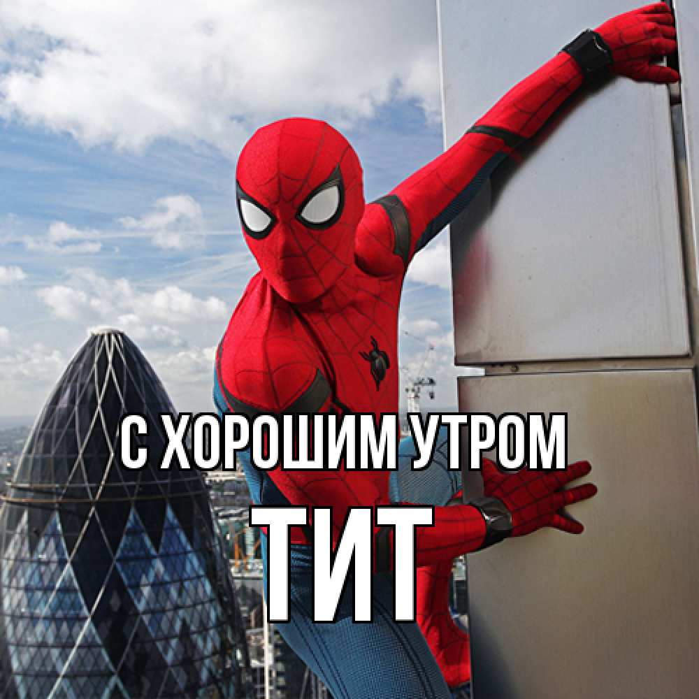 Открытка на каждый день с именем, Тит С хорошим утром марвел герои Прикольная открытка с пожеланием онлайн скачать бесплатно 