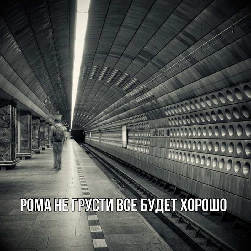 Картинка Не грусти, все будет хорошо, Рома