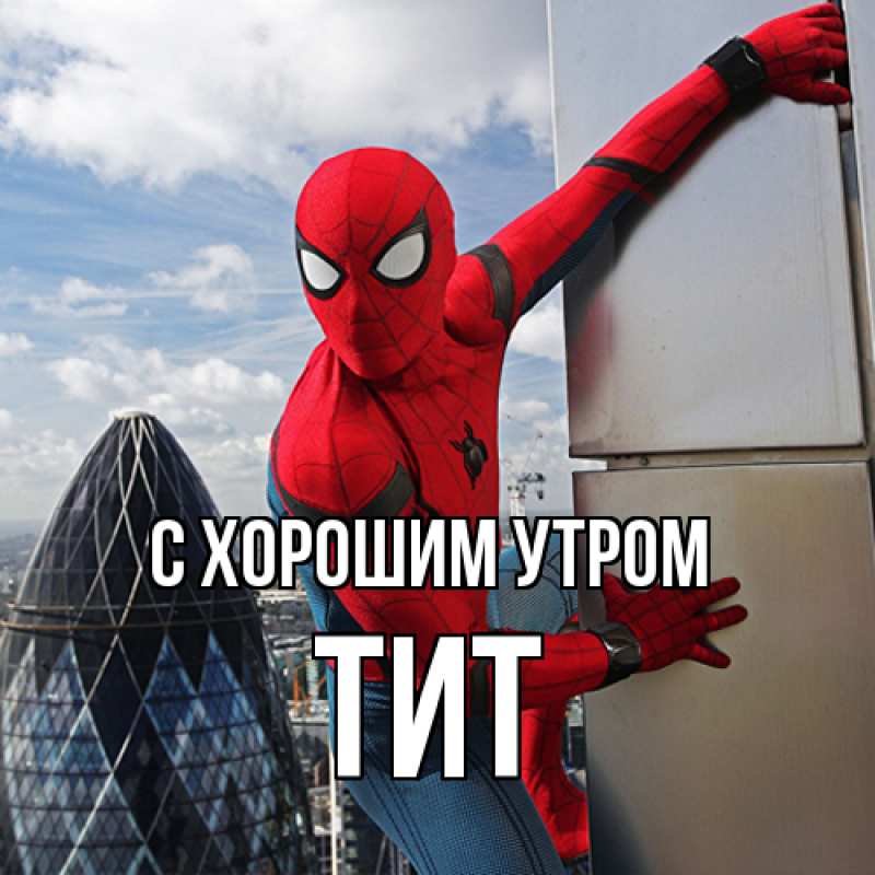 Картинка С хорошим утром, Тит