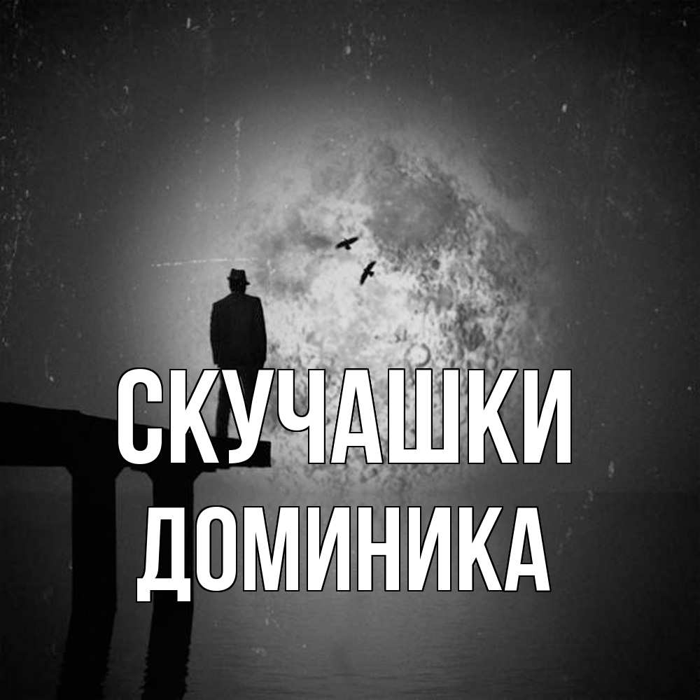 Открытка на каждый день с именем, Доминика Скучашки мост 1 Прикольная открытка с пожеланием онлайн скачать бесплатно 