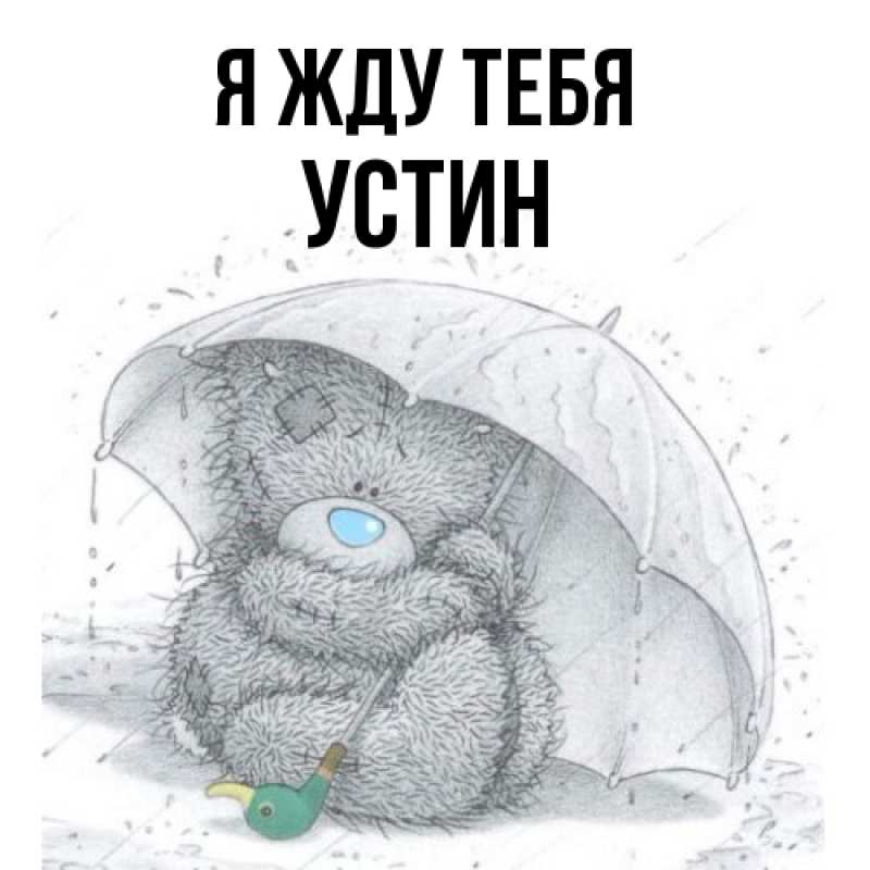 Картинка Я жду тебя, Устин