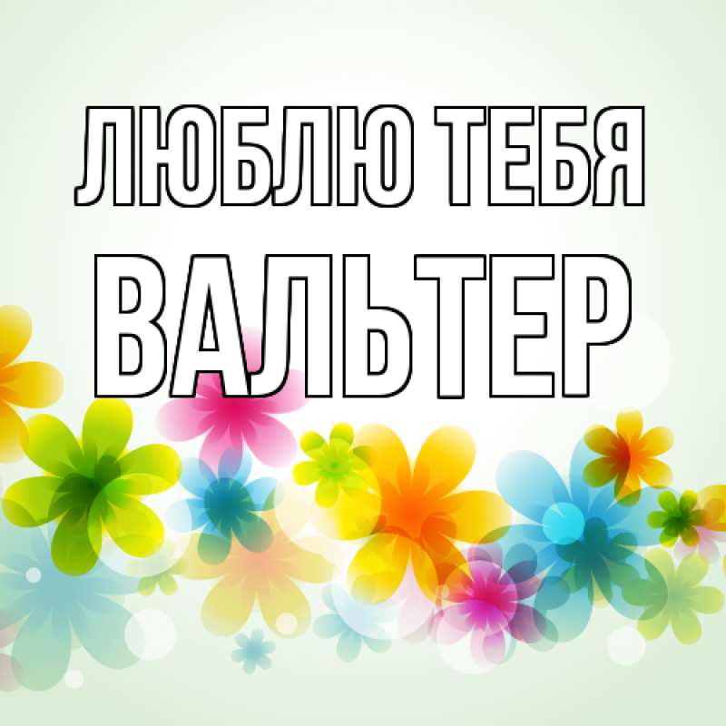 Открытка с именем, Вальтер, Люблю тебя