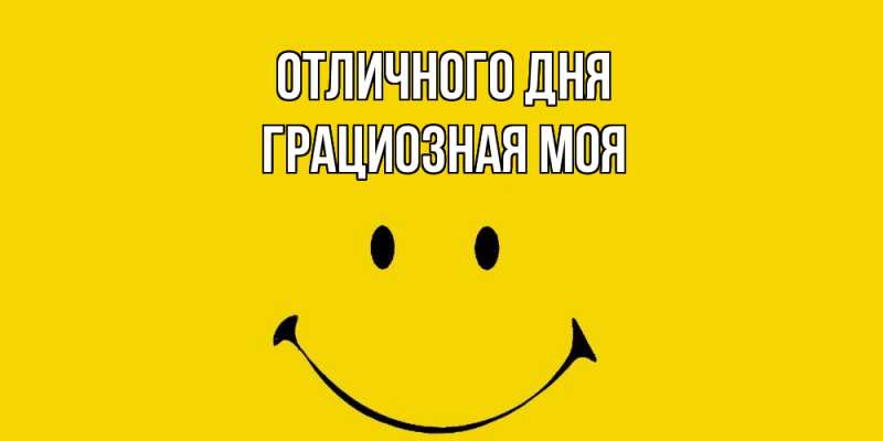 Картинка Отличного дня, Грациозная моя