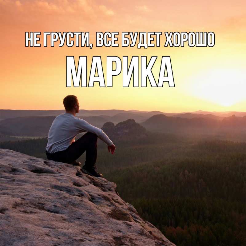 Картинка Не грусти, все будет хорошо, Марика