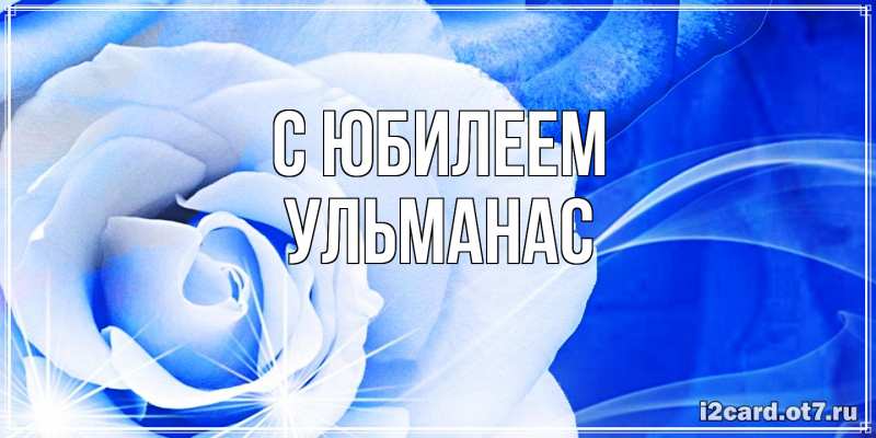 Открытка с именем, Ульманас, C юбилеем