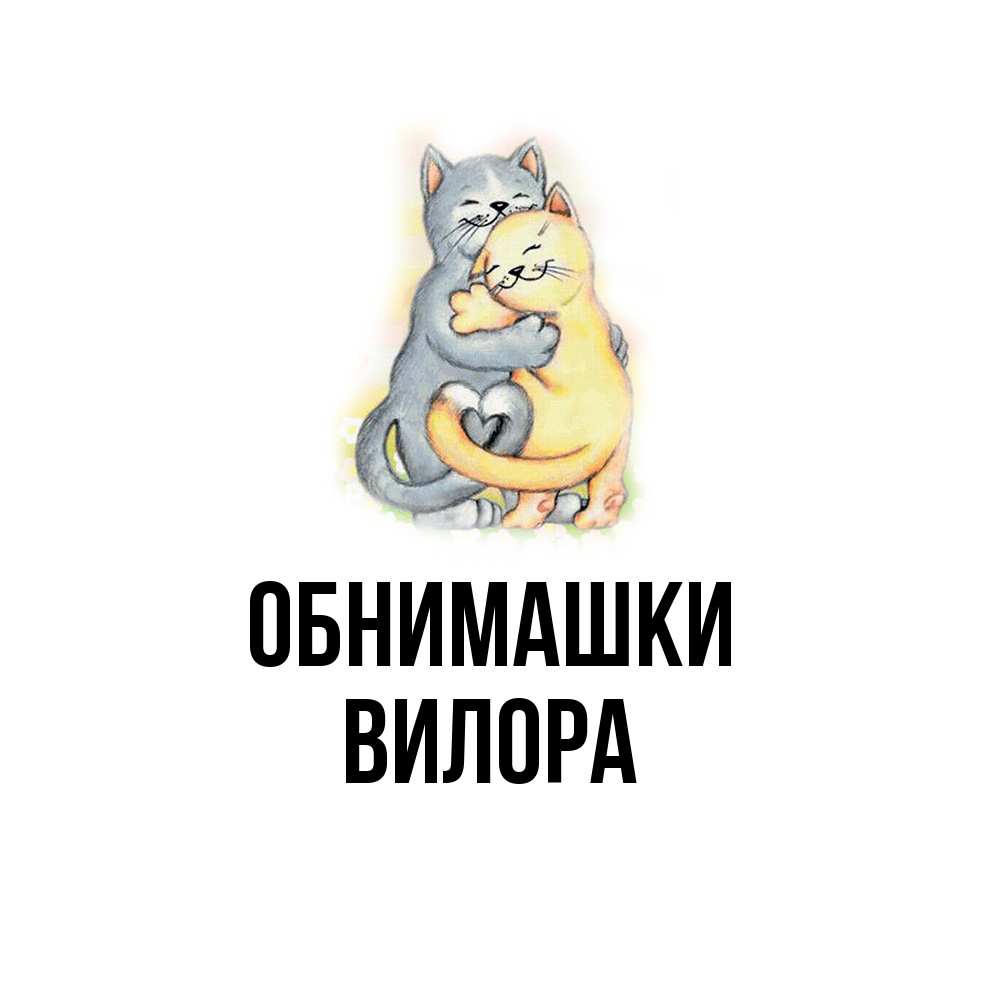 Открытка на каждый день с именем, Вилора Обнимашки два теддика Прикольная открытка с пожеланием онлайн скачать бесплатно 