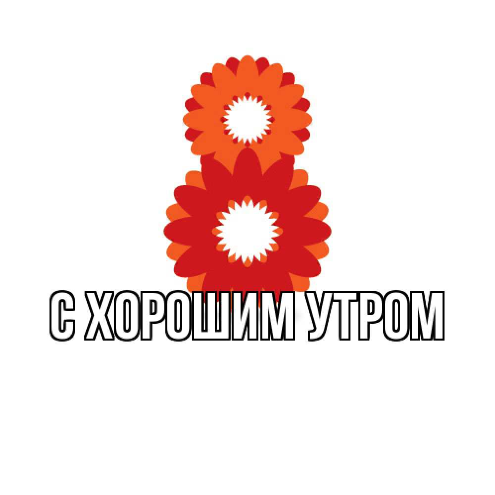 Открытка на каждый день с именем, Дима Люблю тебя восьмерка из лепестков Прикольная открытка с пожеланием онлайн скачать бесплатно 
