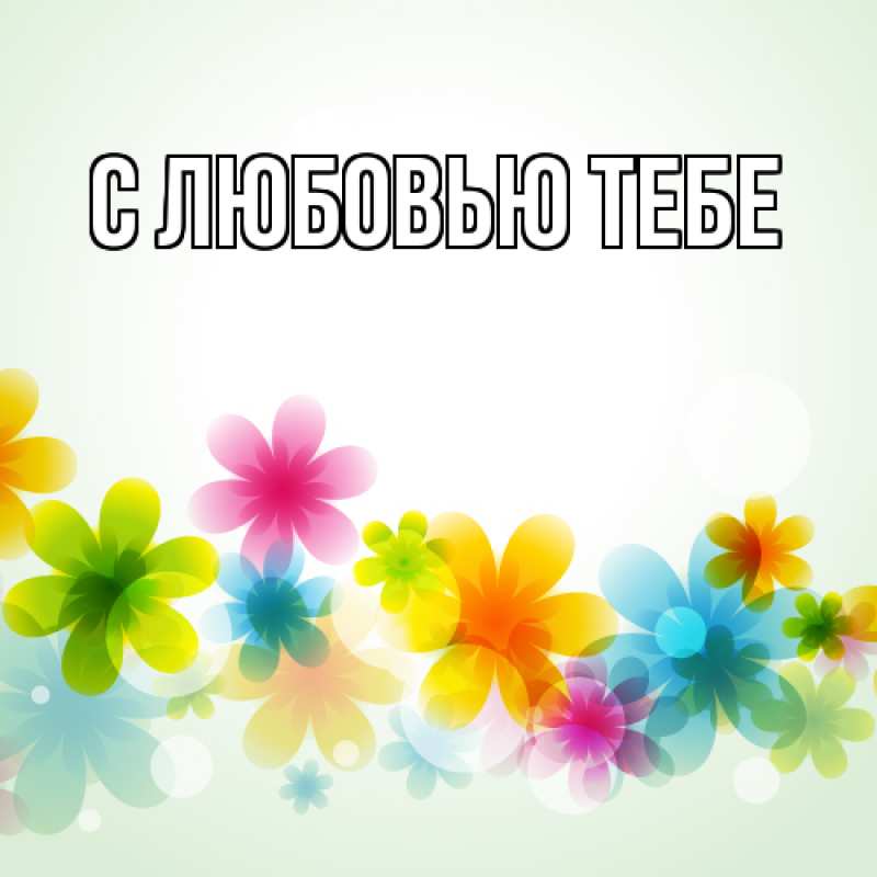 Картинка Люблю тебя, Жан