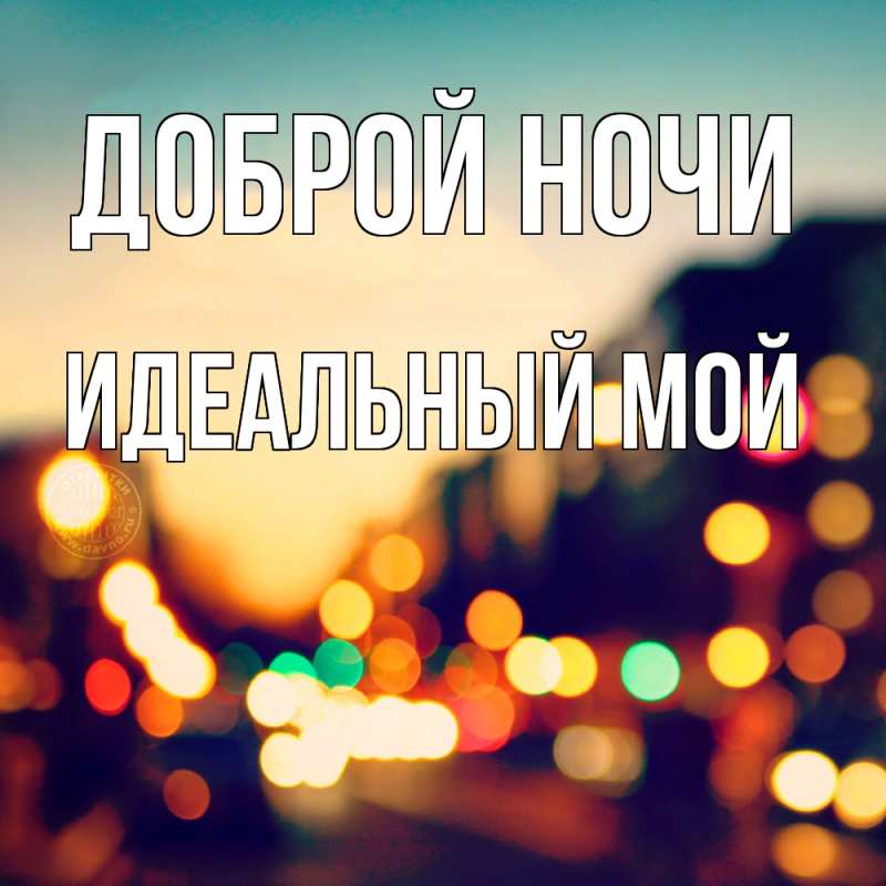 Картинка Доброй ночи, Идеальный мой