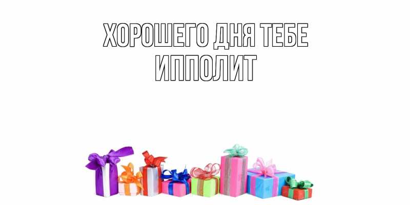 Картинка Хорошего дня тебе, Ипполит