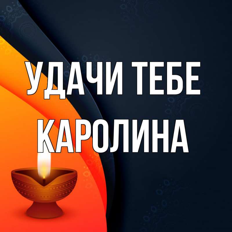 Картинка Удачи тебе, Каролина