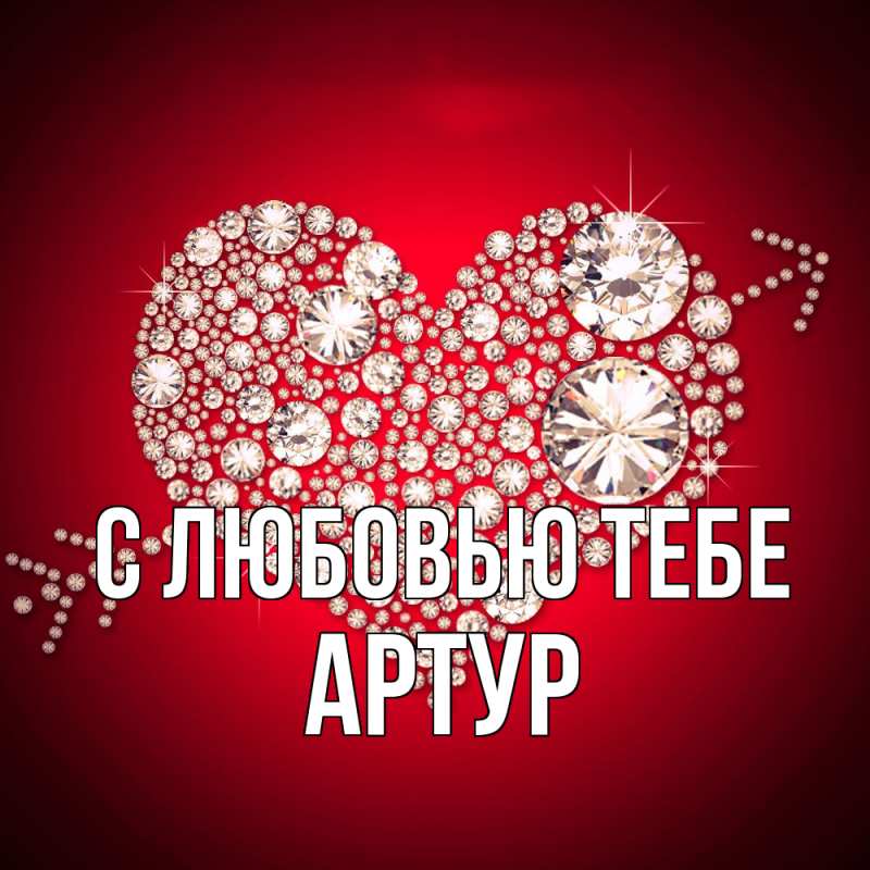 Открытка с именем, Артур, С любовью тебе