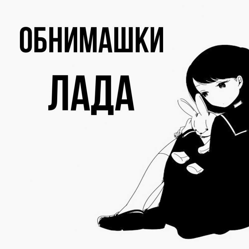 Открытка с именем, Лада, Обнимашки