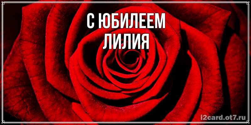 Картинка C юбилеем, Лилия